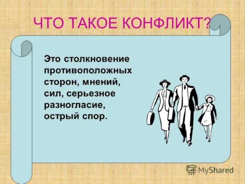 Что такое конфликт. Конфликт. Конфликт острое столкновение противоположных мнений. Родительское собрание 6 класс конфликт. Столкновение острый спор.