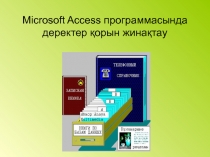 Доклад на тему Microsoft Access программасында деректер қорын жинақтау