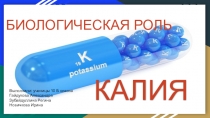 Презентация к занятию Биологическая роль металлов. Использование бионеорганических веществ в медицине Калий