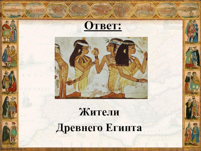 Ответ египта. Ответ Египет. Ответ из Египта. Вокальные инструменты жителей древнего Египта. Наш ответ Египту.