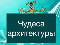 Презентация для детей начальной школы. ХРАМ ВАСИЛИЯ БЛАЖЕННОГО.