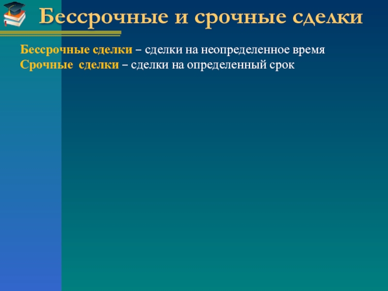 Срочные сделки. Срочные и бессрочные сделки. Срочные и бессрочные сделки в гражданском праве.