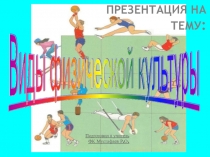 ВИДЫ СПОРТА