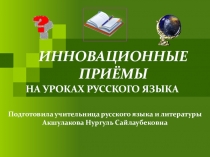 Презентация Инновационные технологии на уроках русского языка