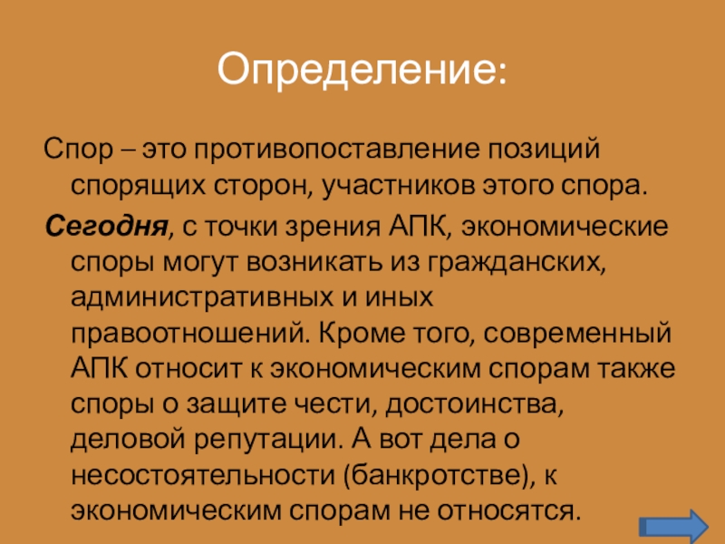 Спорить это. Спор это определение. Экономические споры. Экономические споры определение. Спор определение из книги.