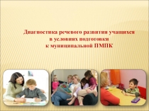 Консультация для педагогов Диагностика речевого развития учащихся в условиях подготовки к муниципальной ПМПК