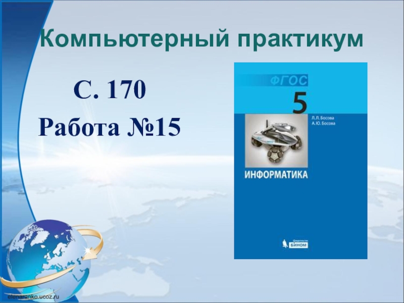 Информатика 5 класс работа 5. Информатика компьютерный практикум. Работа 15 компьютерный практикум. Компьютерный практикум 5 класс босова. Практикум по информатике 5 класс босова.