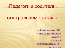 Презентация к педсовету Педагоги и родители. Выстраиваем контакт.