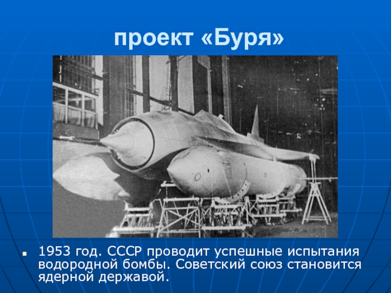 Кто создал водородную. Водородная бомба СССР 1953. 1953 Год испытание водородной бомбы. Испытание водородной бомбы в СССР. Термоядерная бомба СССР 1953.