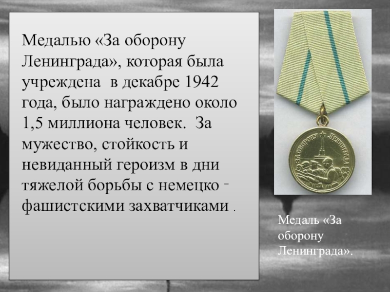 Кого награждали медалью за освобождение ленинграда ответ. Медаль за оборону блокадного Ленинграда. Медаль за оборону Ленинграда 1942. Медаль за освобождение Ленинграда. Медаль блокада Ленинграда.