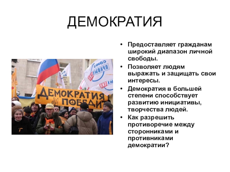 Демократический это. Демократический режим презентация. Демократия в современном мире. Демократия примеры. Презентация на тему демократия.