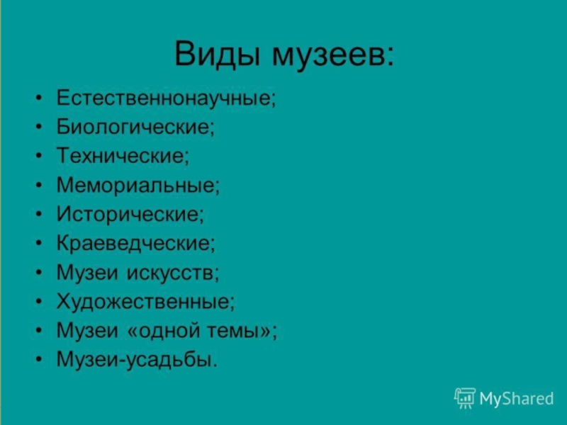 Виды музеев презентация для начальной школы