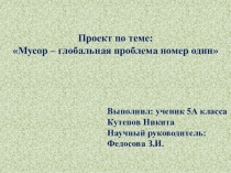 Презентация Мусор - глобальная проблема №1