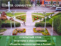 Презентация для интегрированного урока по обществознанию и истории Развитие парламентаризма в России