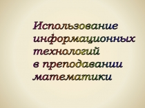 ПРЕЗЕНТАЦИЯ на тему Использование информационных технологий на уроках