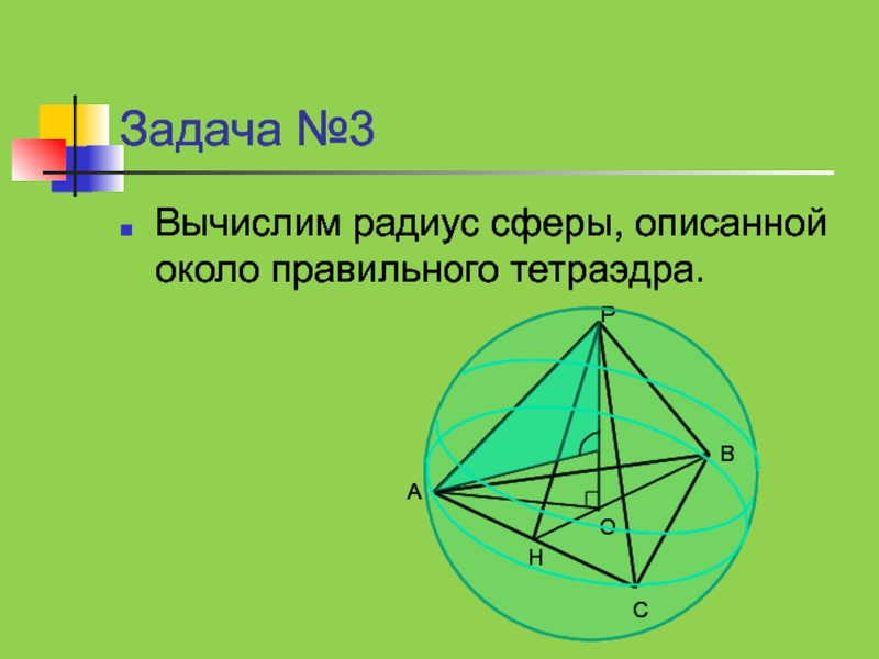 Найти радиус описанной сферы. Радиус сферы описанной около тетраэдра. Радиус сферы описанной около правильного тетраэдра. Радиус сферы описанной вокруг тетраэдра. Правильный тетраэдр описанный около сферы.