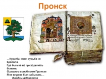 Презентация Мой край. Пронск. Новомичуринск.