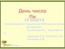 Внеклассное мероприятие с презентацией Праздник числа Пи