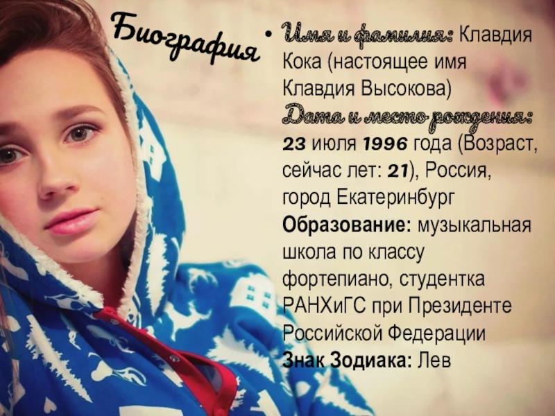 БиографияИмя и фамилия: Клавдия Кока (настоящее имя Клавдия Высокова) Дата и место рождения: 23 июля 1996 года