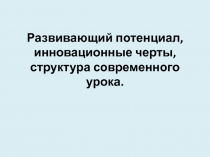 Развивающий потенциал, инновационные черты, структура современного урока