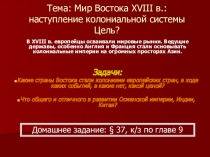 Презентация по истории Мир Востока XVIII в. наступление колониальной системы. (10 класс)