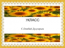 Презентация по башкирскому языку Сафуан Әлибай Дуҫтарым