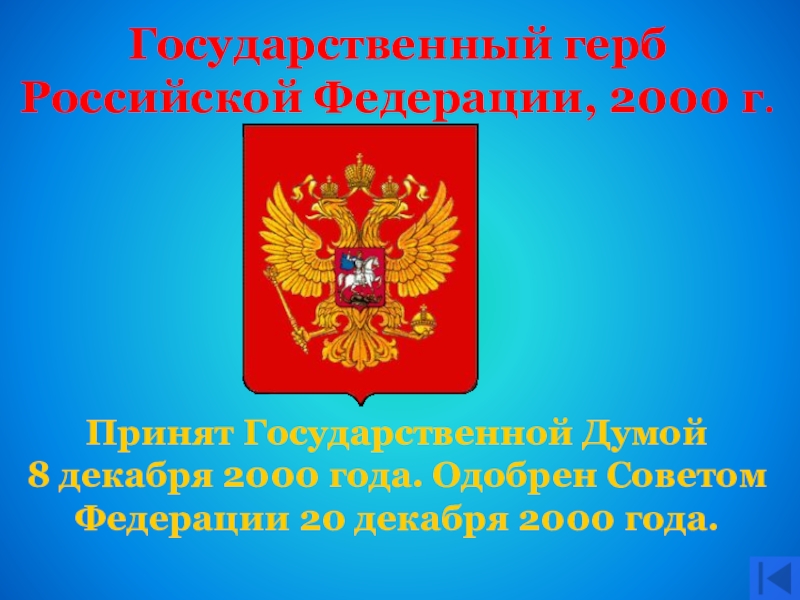 Государственный герб Российской Федерации, 2000 г. Принят Государственной Думой 8 декабря 2000 года. Одобрен Советом Федерации 20