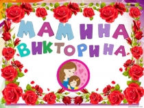 Презентация к празднику 8 Марта Мамина викторина