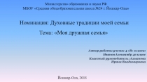 Презентация по курсу ОРКиСЭ. Традиции моей семьи (4 класс)