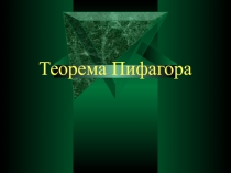 Презентация по теме Теорема Пифагора
