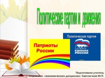 К уроку по тему Политические партии