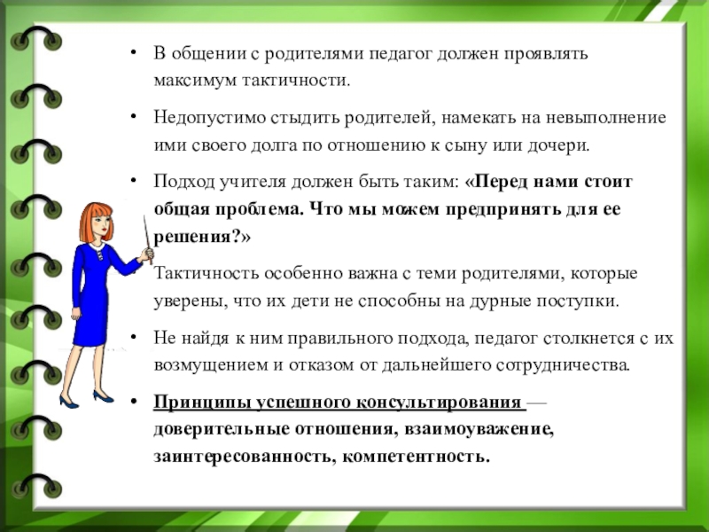 Правила объясняющие учителем. Общения педагогов с педогогам. Памятка как общаться с учителем. Как учитель должен общаться с родителями. Общение педагога с родителями.