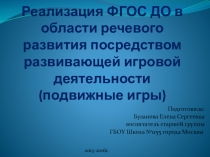 Презентация Реализация ФГОС ДО в области речевого развития посредством игровой деятельности (подвижные игры)