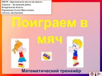 Презентация по математике Поиграем в мяч. Математический тренажёр