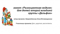 Проект краткосрочный на неделю по теме: РАЗНОЦВЕТНАЯ НЕДЕЛЯ для детей 2 младшей группы.