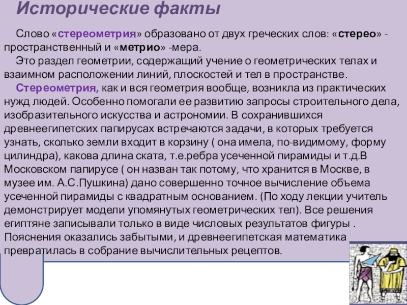 Понятие главного факта. История возникновения стереометрии. Стереометрия интересные факты. История возникновения аксиом стереометрии. Основные понятия стереометрии.