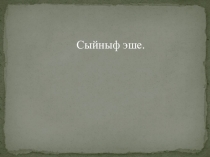 Презентация по татарскому языку на тему Кушма җөмлә