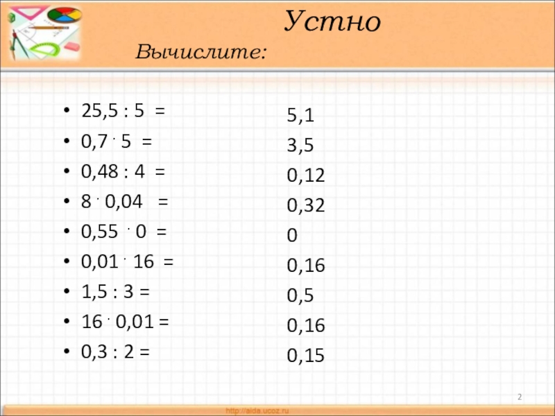 Вычисли устно 5 7 2 7. Вычислите устно. Вычислить устно 5 класс. Устные вычисления 5 класс. Вычислить степени устно.