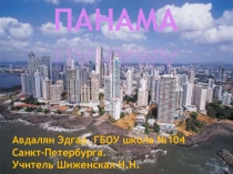 Презентация по географии Панама (11 класс)