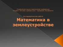 Презентация, Научно- исследовательская работа, Математика в землеустройстве