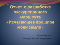 Презентация разработки маршрута Исчезающее прошлое моей земли