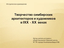 Презентация по историческому краеведению Творчество симбирских архитекторов и художников в 19 - 20 веках ( 8 класс)