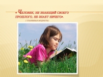 С чего начинается Родина