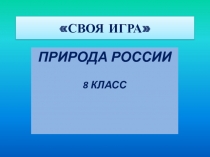 Своя игра Природа России (8 класс)