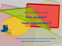 Презентация к уроку по математике на тему Что узнали? Чему научились? (1 класс)