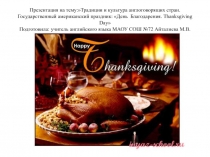 Традиции и культура англоговорящих стран