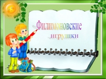 Культурно-просветительское мероприятие по теме: Филимоновская игрушка.