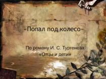 Презентация по творчеству И.С.Тургенева