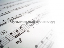 Кроссворд по музыке 2 класс Музыкальный размер
