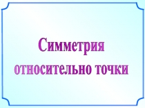 Презентация по математике на тему Симметрия